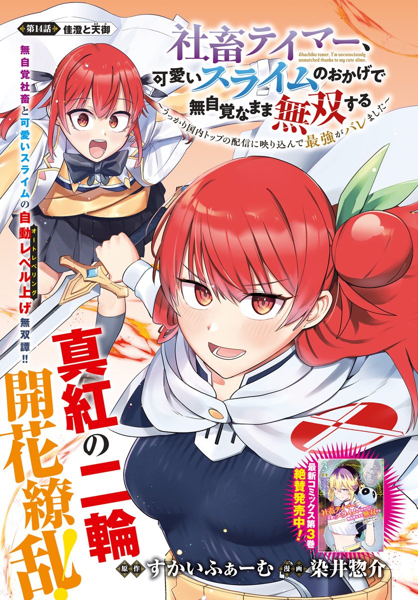Shachiku Tamer, Kawaii Slime no Okage de Mujikaku na Mama Musou suru Chapter 14 1ページ