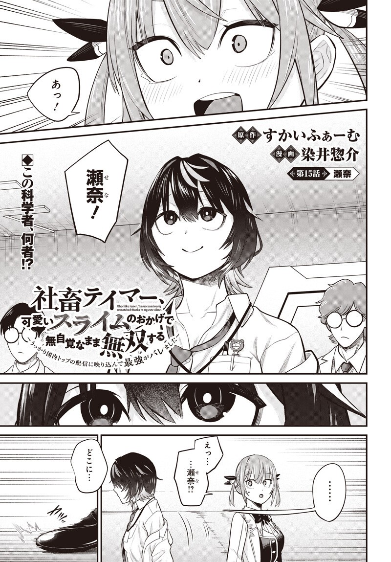 Shachiku Tamer, Kawaii Slime no Okage de Mujikaku na Mama Musou suru Chapter 15.1 1ページ
