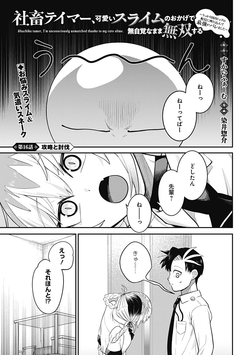 Shachiku Tamer, Kawaii Slime no Okage de Mujikaku na Mama Musou suru Chapter 16 1ページ