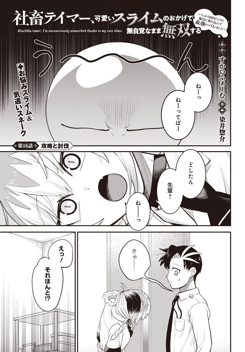 Shachiku Tamer, Kawaii Slime no Okage de Mujikaku na Mama Musou suru Chapter 16.1 1ページ