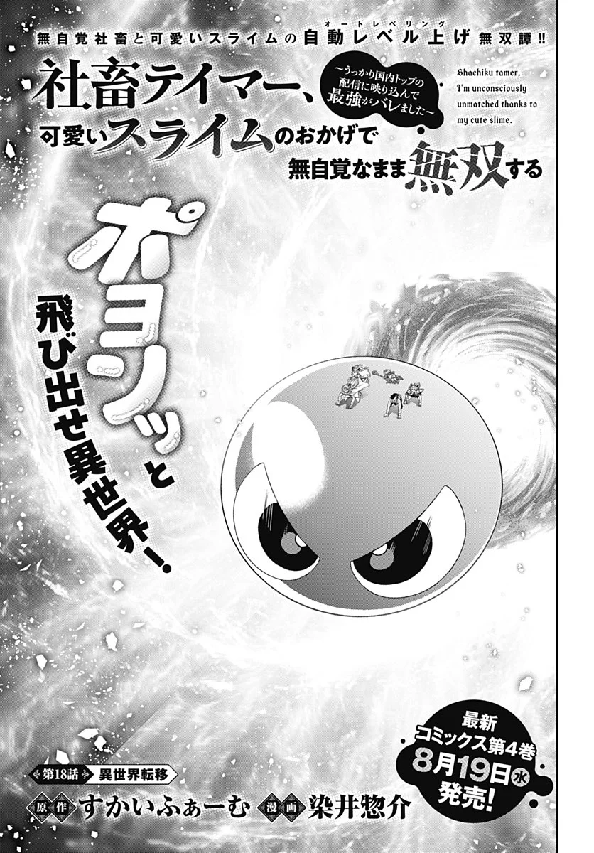Shachiku Tamer, Kawaii Slime no Okage de Mujikaku na Mama Musou suru Chapter 18 1ページ