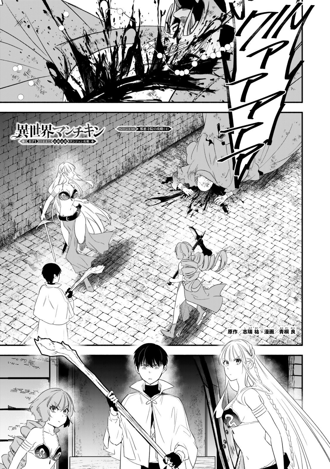 Isekai Munchkin -HP 1 no Mama de Saikyou Saisoku Dungeon Kouryaku- Chapter 138 1ページ