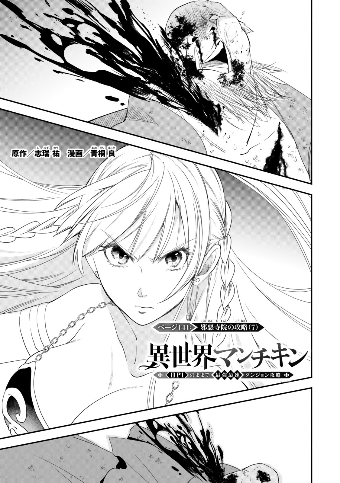 Isekai Munchkin -HP 1 no Mama de Saikyou Saisoku Dungeon Kouryaku- Chapter 141 1ページ