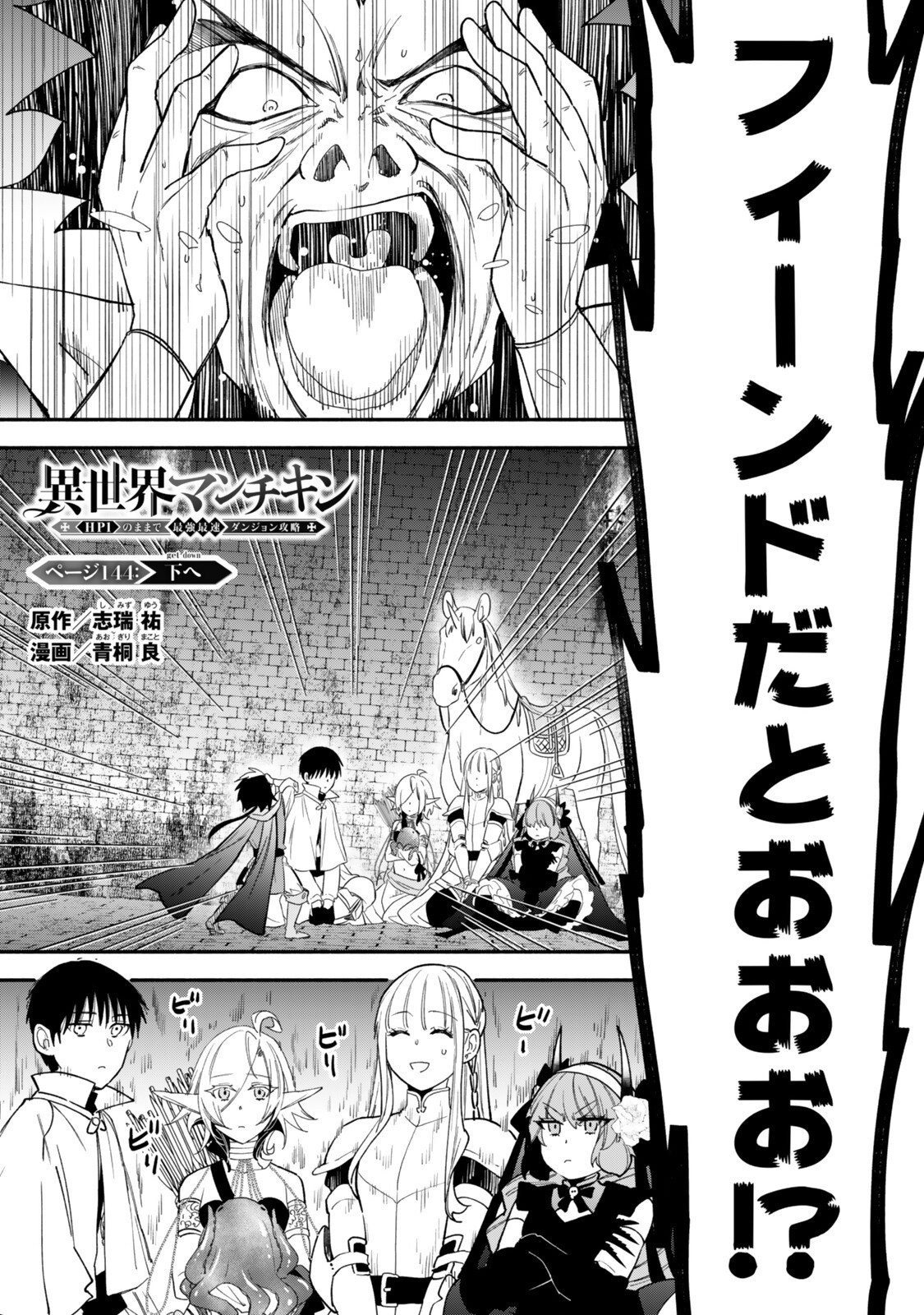 Isekai Munchkin -HP 1 no Mama de Saikyou Saisoku Dungeon Kouryaku- Chapter 144 1ページ