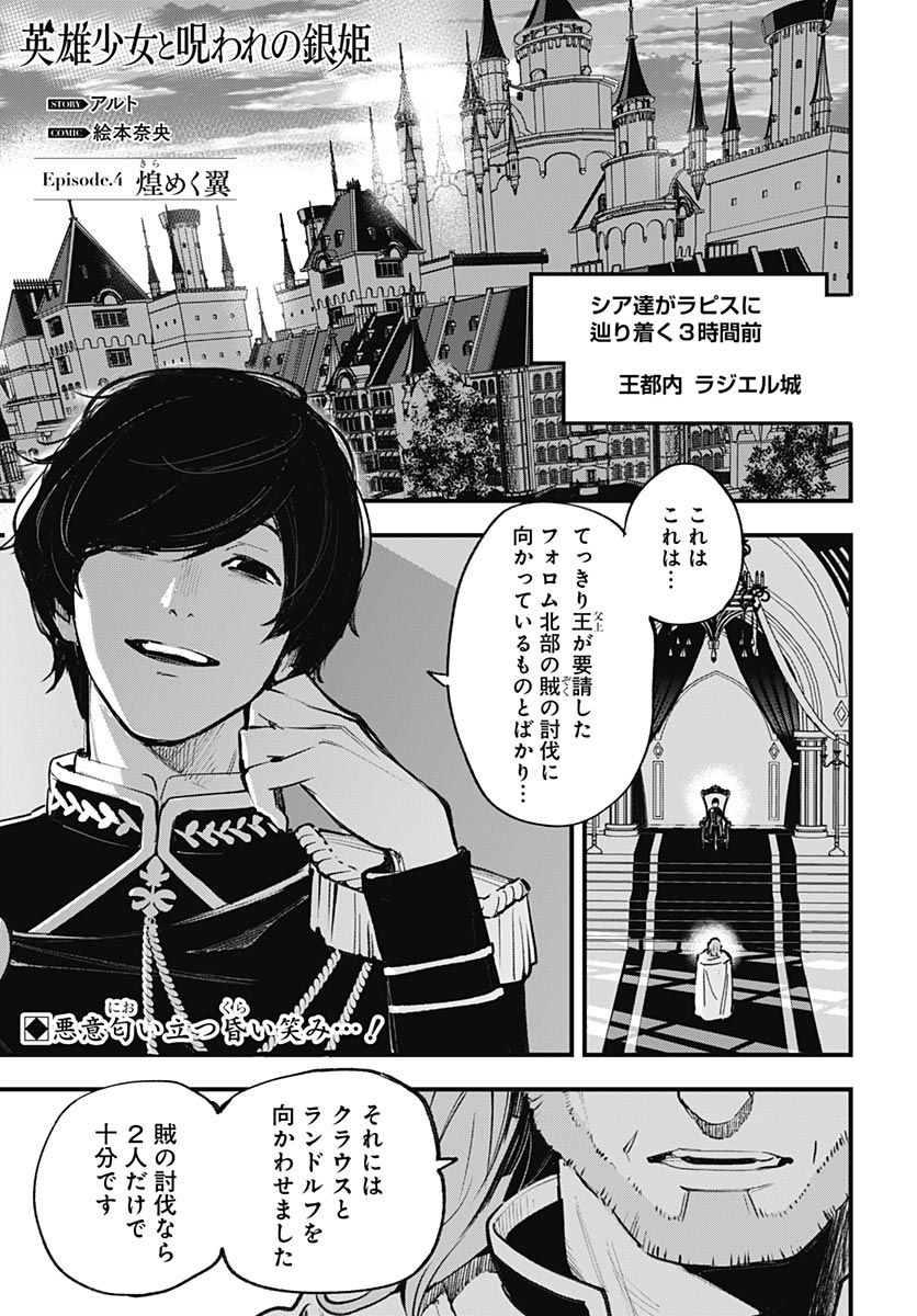 Eiyuu Shoujo to Noroware no Gin Hime Chapter 4 1ページ