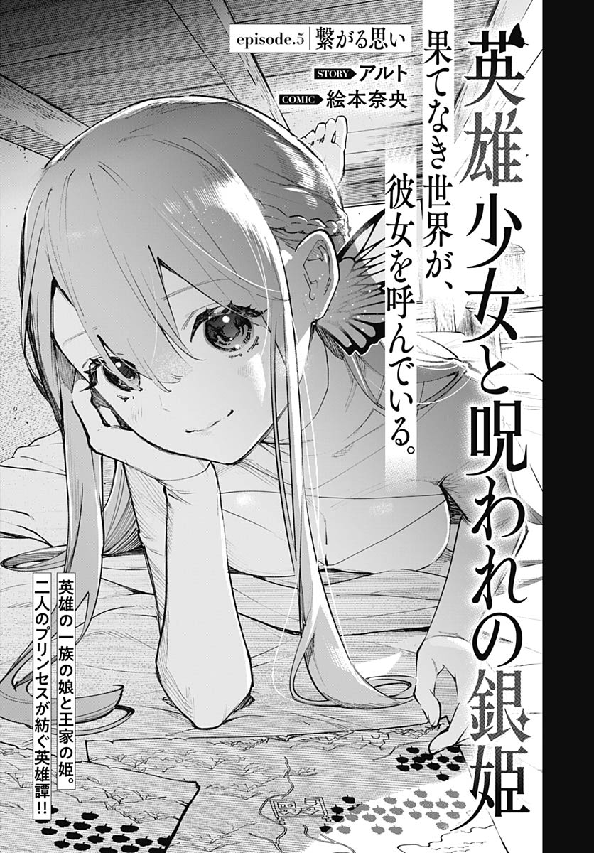 Eiyuu Shoujo to Noroware no Gin Hime Chapter 5 1ページ