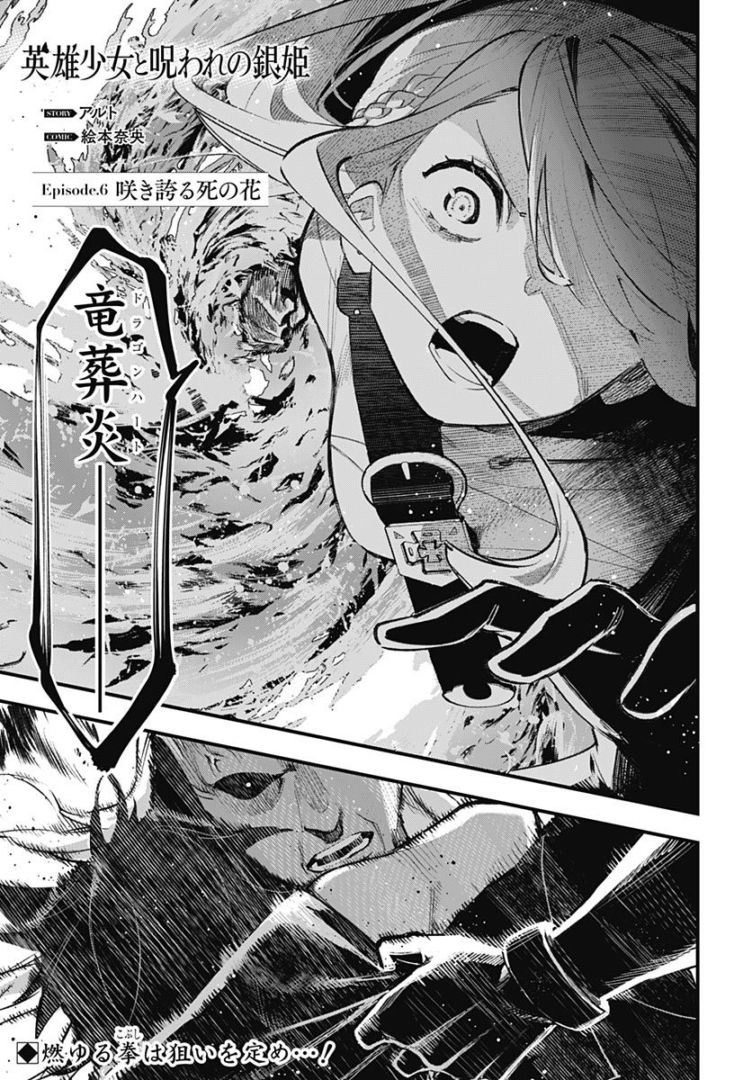 Eiyuu Shoujo to Noroware no Gin Hime Chapter 6 1ページ