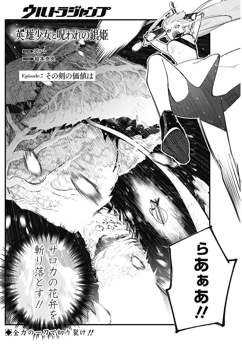 Eiyuu Shoujo to Noroware no Gin Hime Chapter 7 1ページ