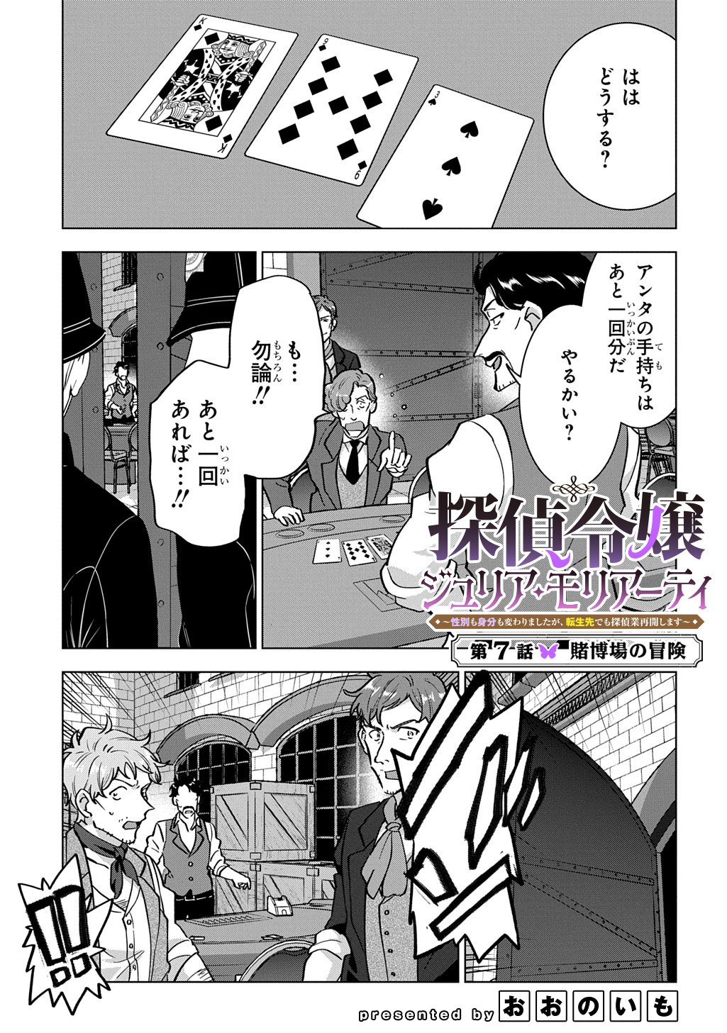 Tantei Reijou Julia Moriarty Chapter 7 1ページ