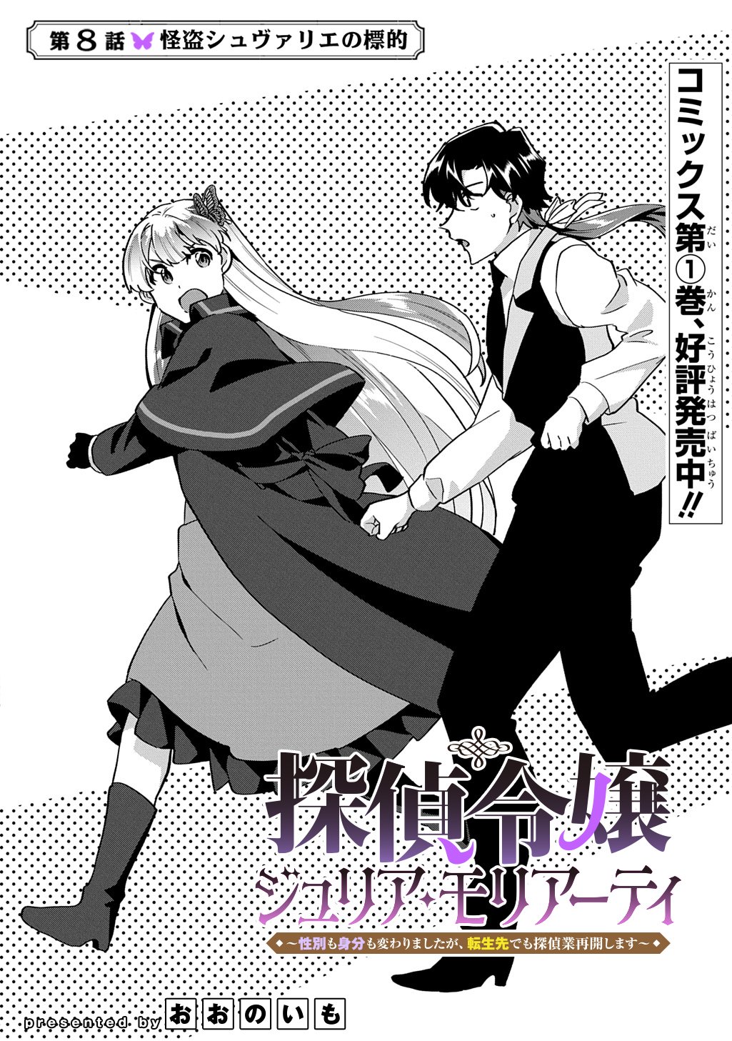 Tantei Reijou Julia Moriarty Chapter 8 2ページ
