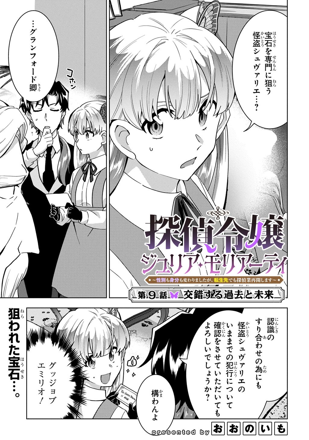 Tantei Reijou Julia Moriarty Chapter 9 1ページ