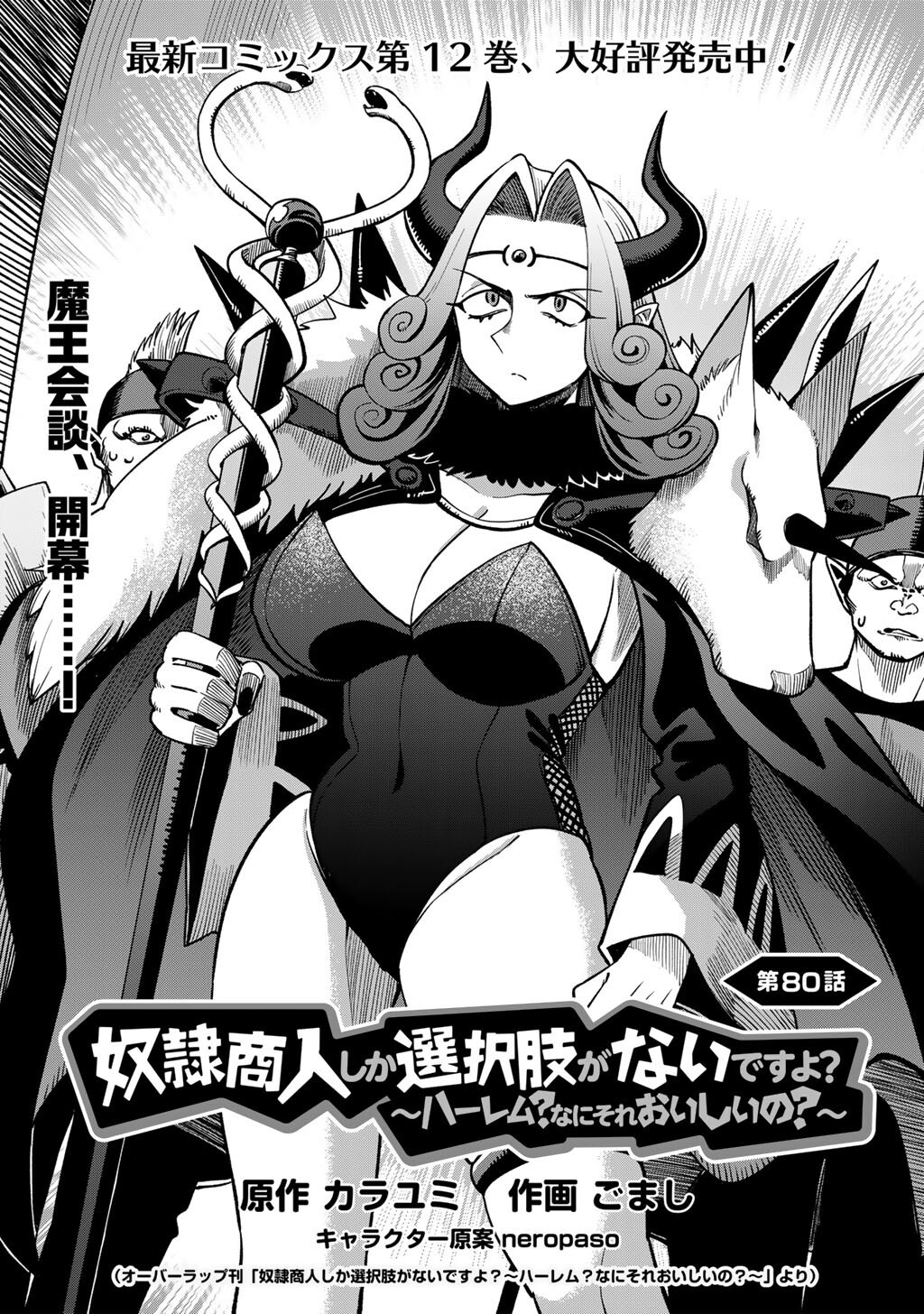 Dorei Shounin Shika Sentakushi ga Nai Desu yo? - Harem? Nani Sore Oishii no? Chapter 80 2ページ