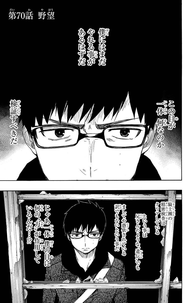 Ao no Exorcist Chapter 70 1ページ