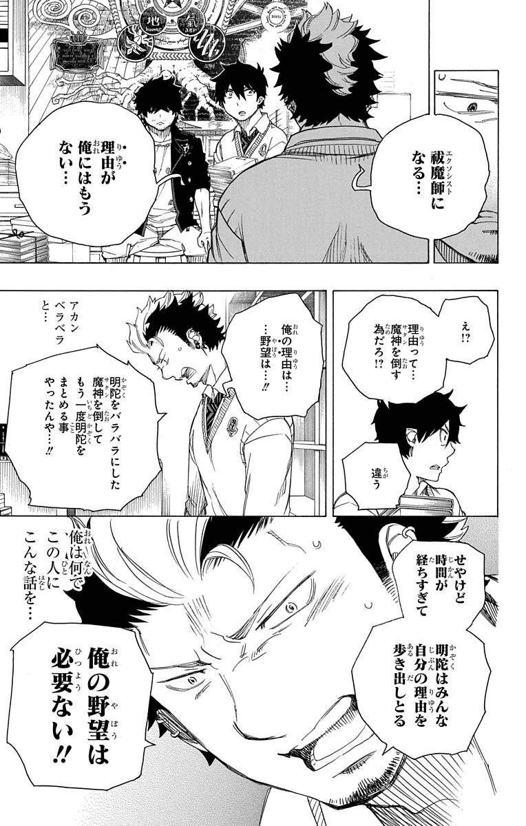 Ao no Exorcist Chapter 70 29ページ