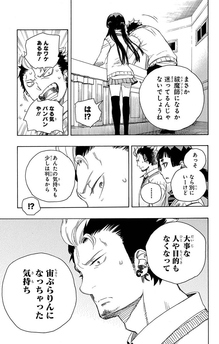 Ao no Exorcist Chapter 70 7ページ