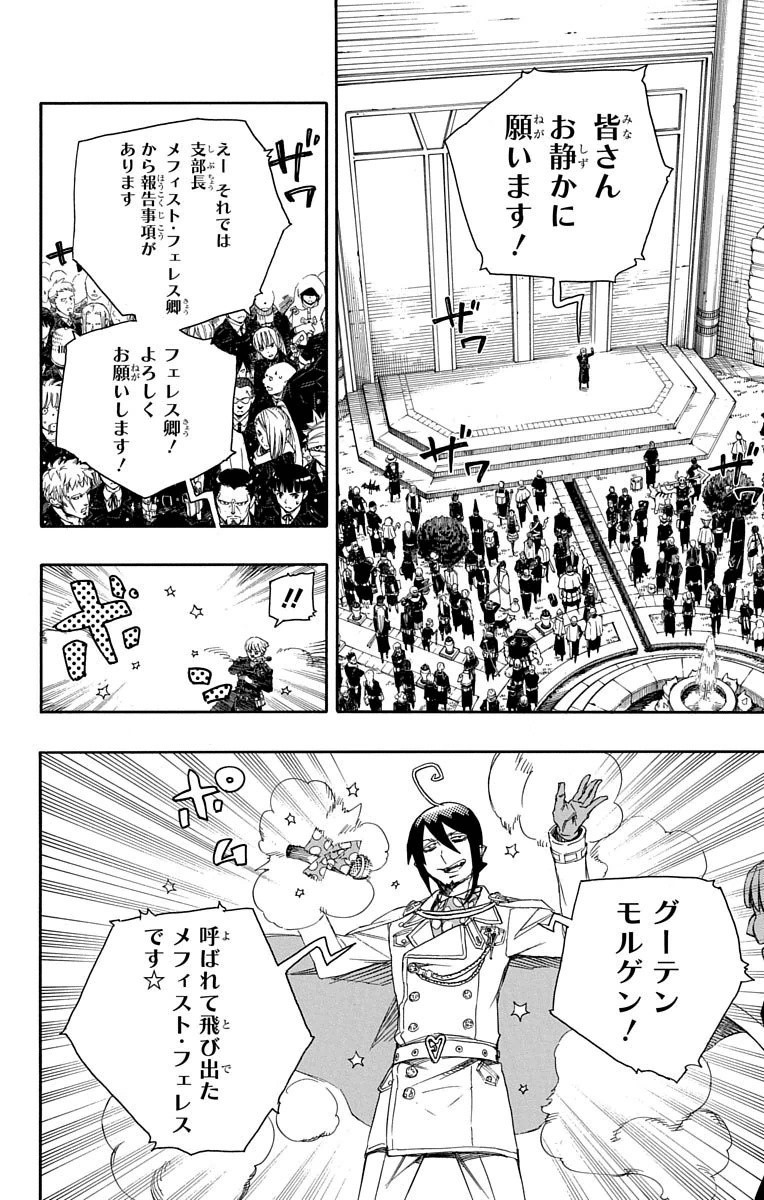 Ao no Exorcist Chapter 70 10ページ