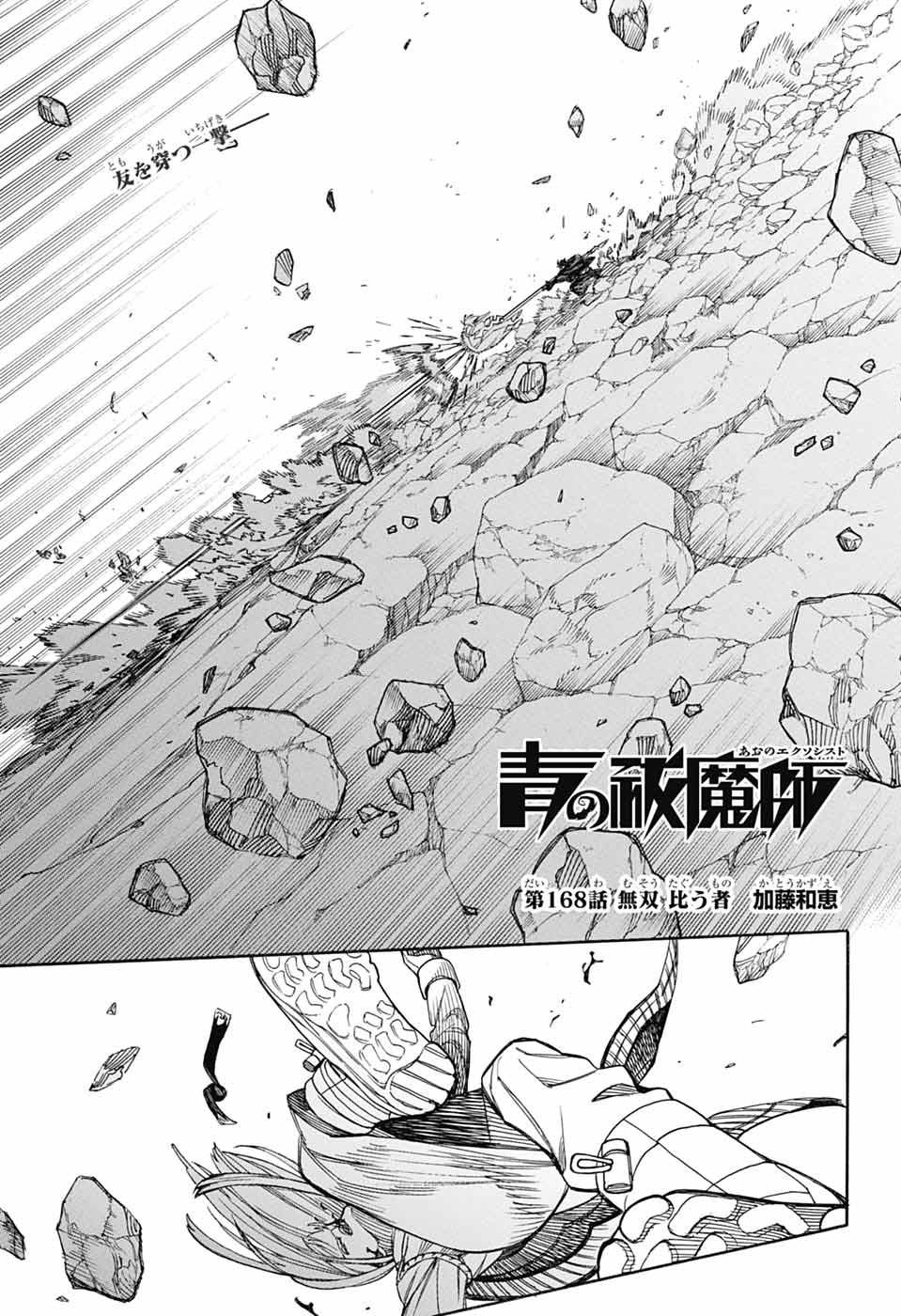 Ao no Exorcist Chapter 168 1ページ