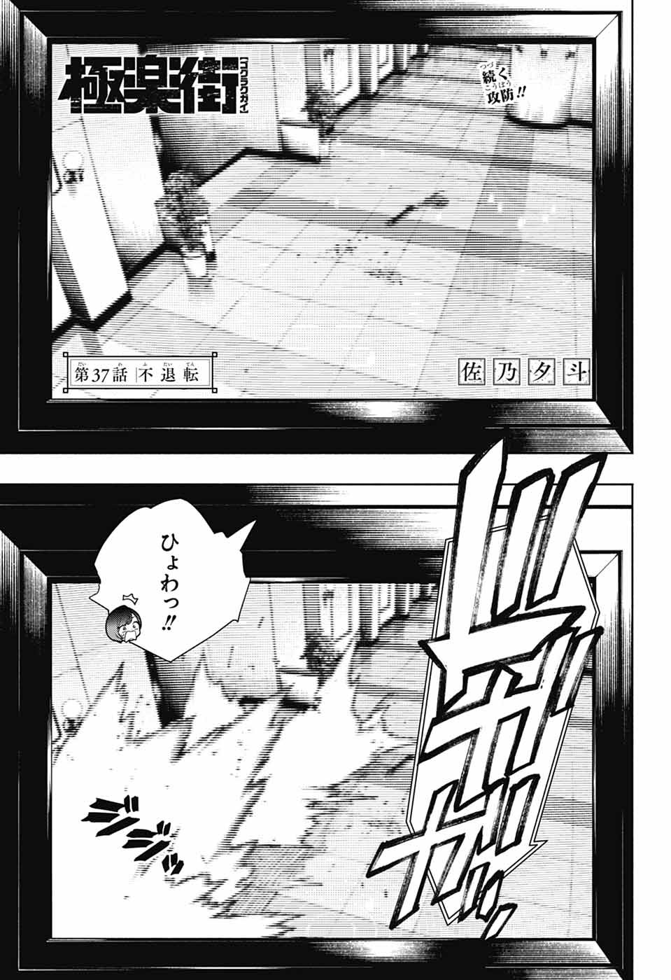 Gokurakugai Chapter 37 1ページ