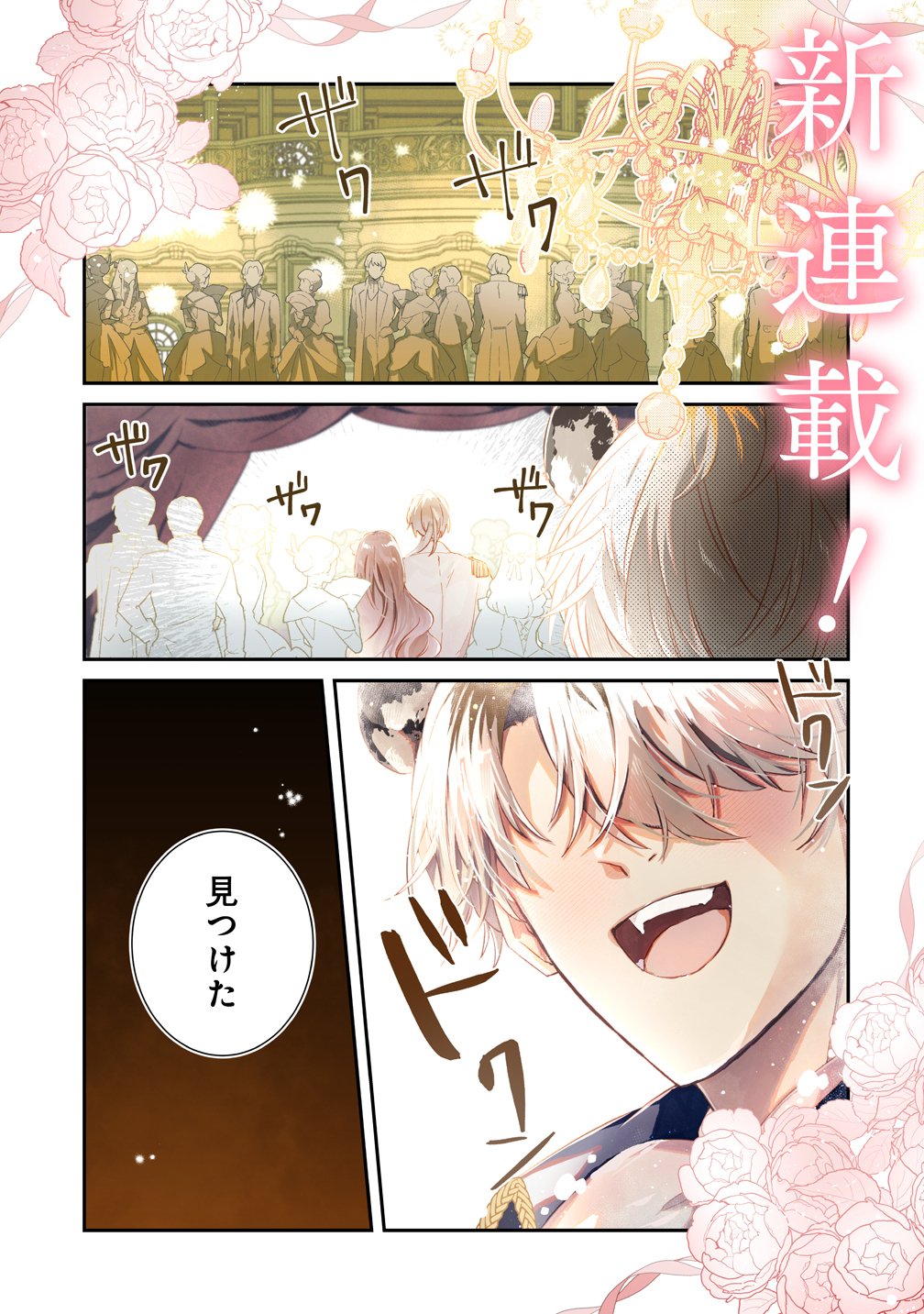 Watashi no Unmei wa, Damatte Ai wo Kataru Komatta Hito de Me wo Hanasenai Chapter 1 1ページ