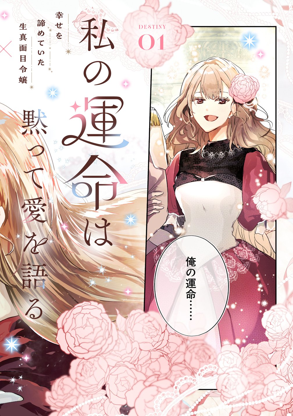 Watashi no Unmei wa, Damatte Ai wo Kataru Komatta Hito de Me wo Hanasenai Chapter 1 2ページ