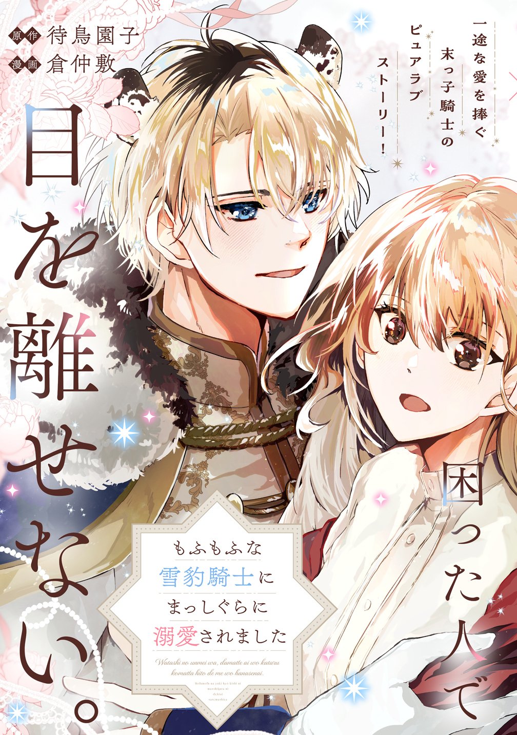 Watashi no Unmei wa, Damatte Ai wo Kataru Komatta Hito de Me wo Hanasenai Chapter 1 3ページ