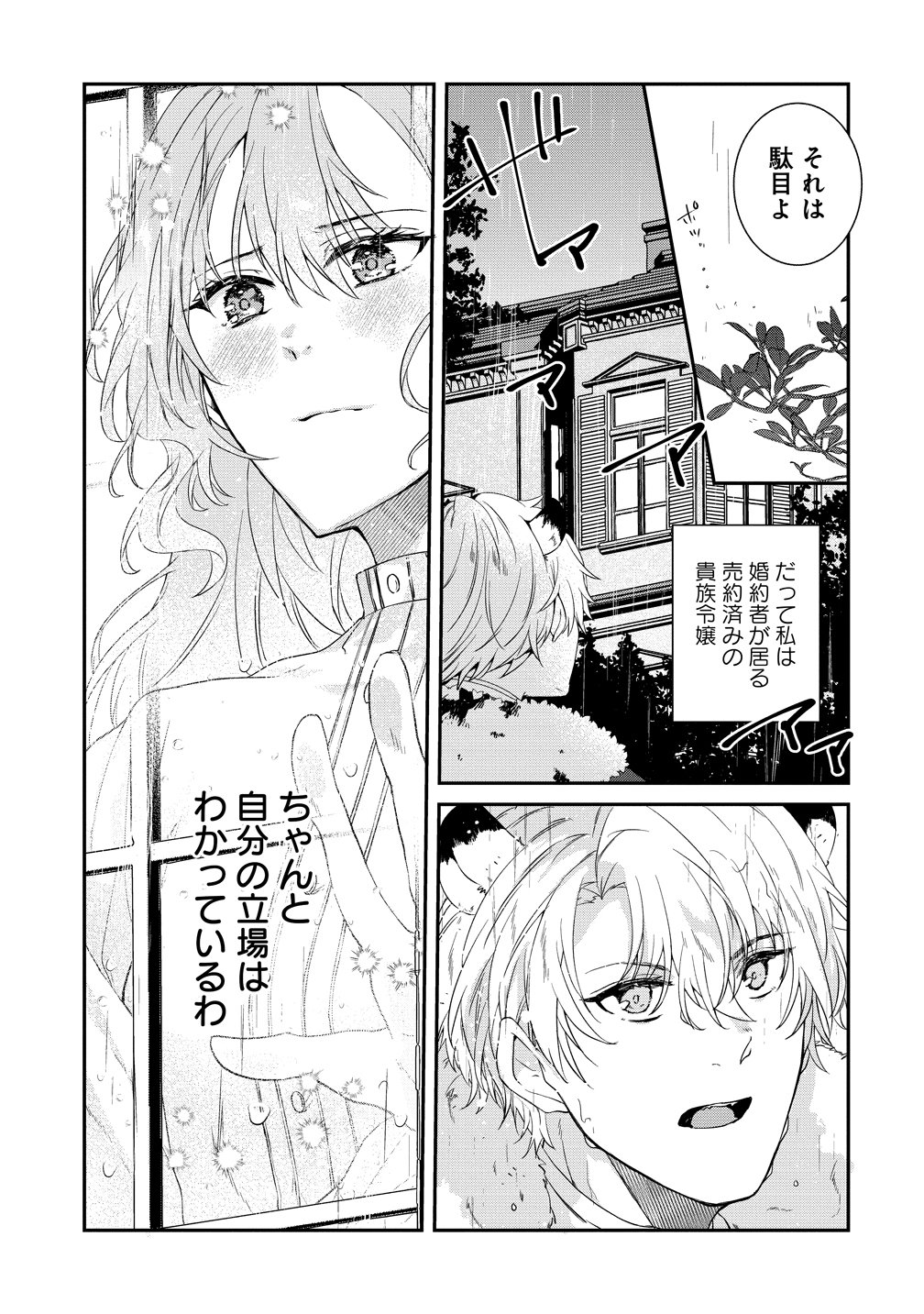 Watashi no Unmei wa, Damatte Ai wo Kataru Komatta Hito de Me wo Hanasenai Chapter 1 9ページ