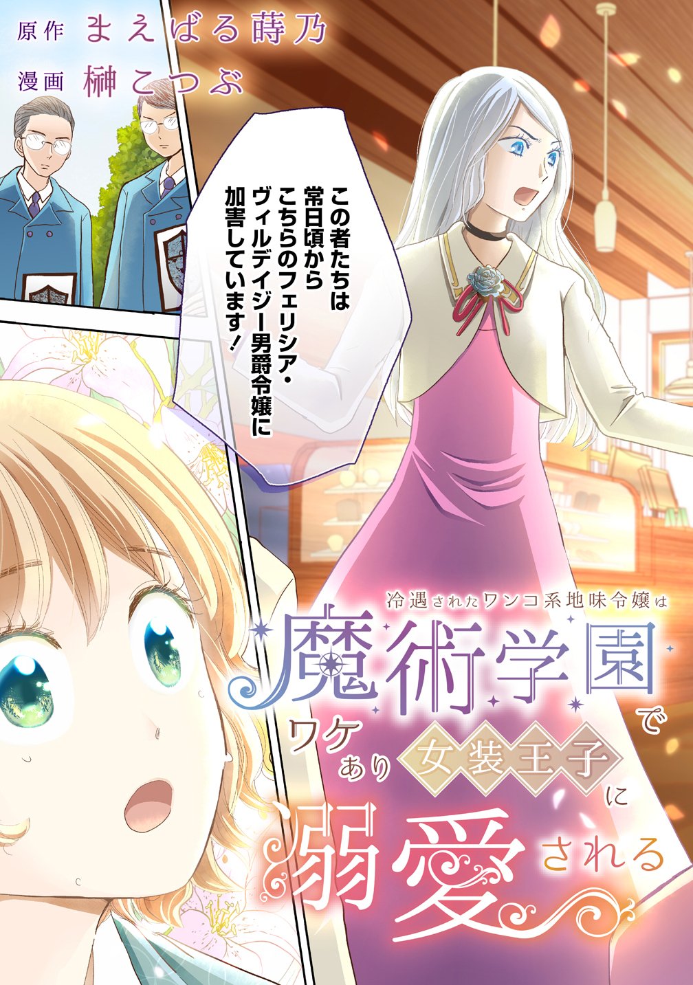 Reiguusareta Wanko-kei Jimi Reijou wa Majutsu Gakuen de Wakeari Josou Ouji ni Dekiaisareru Chapter 1 7ページ