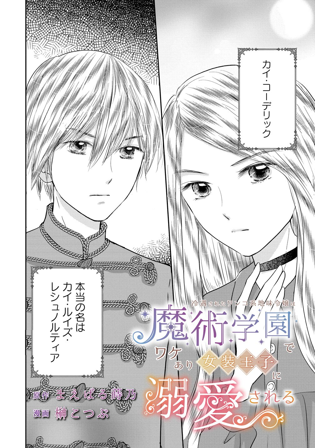 Reiguusareta Wanko-kei Jimi Reijou wa Majutsu Gakuen de Wakeari Josou Ouji ni Dekiaisareru Chapter 2 2ページ