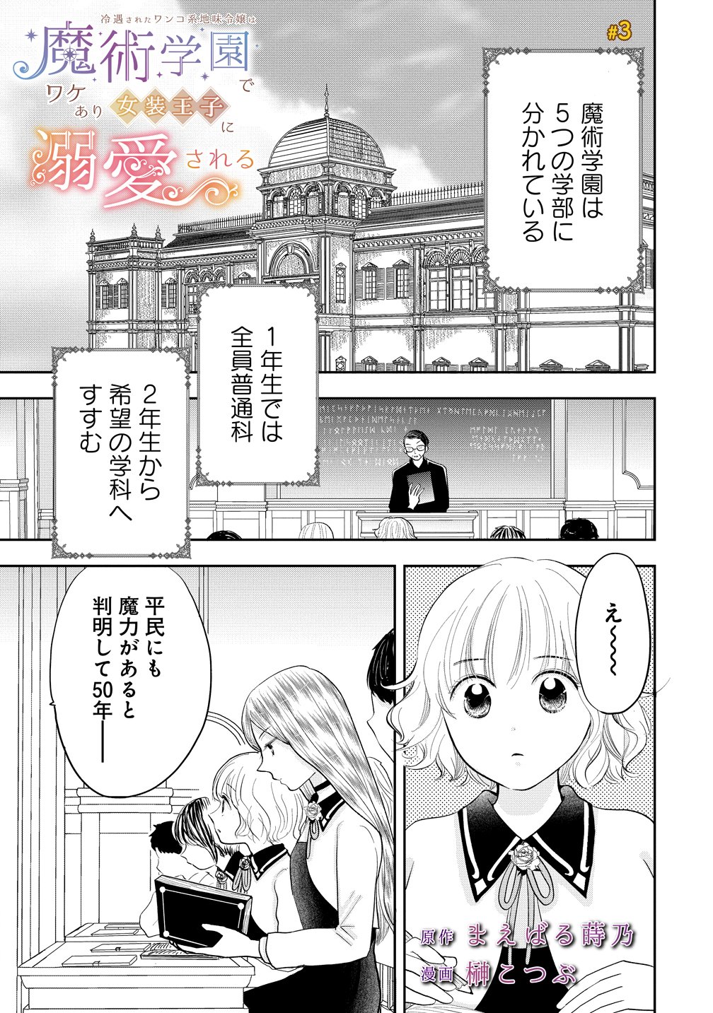 Reiguusareta Wanko-kei Jimi Reijou wa Majutsu Gakuen de Wakeari Josou Ouji ni Dekiaisareru Chapter 3 1ページ
