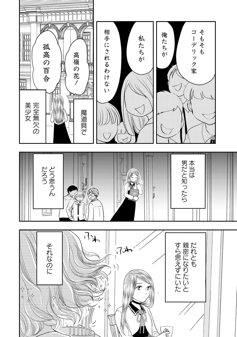 Reiguusareta Wanko-kei Jimi Reijou wa Majutsu Gakuen de Wakeari Josou Ouji ni Dekiaisareru Chapter 3 22ページ