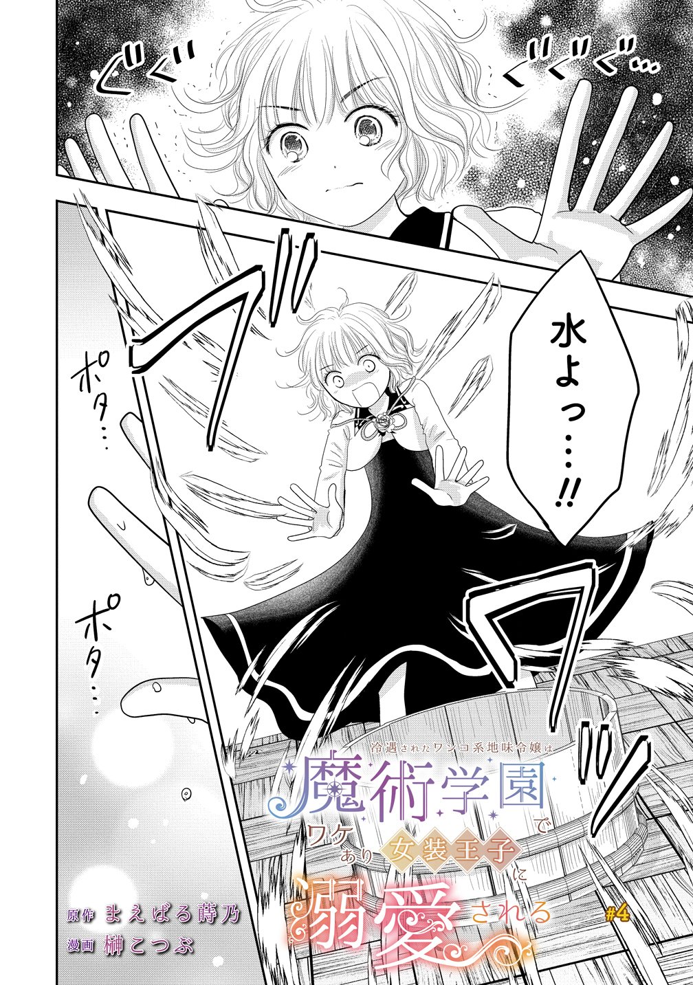 Reiguusareta Wanko-kei Jimi Reijou wa Majutsu Gakuen de Wakeari Josou Ouji ni Dekiaisareru Chapter 4 2ページ