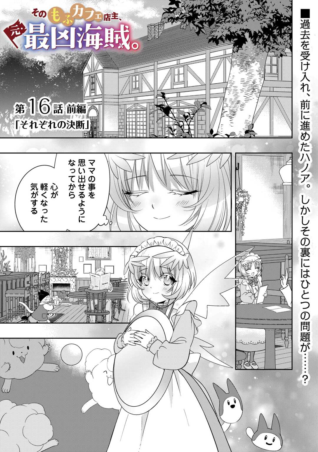 Sono Mofu Café Tenshu, Moto Saikyou Kaizoku. Chapter 16.1 1ページ