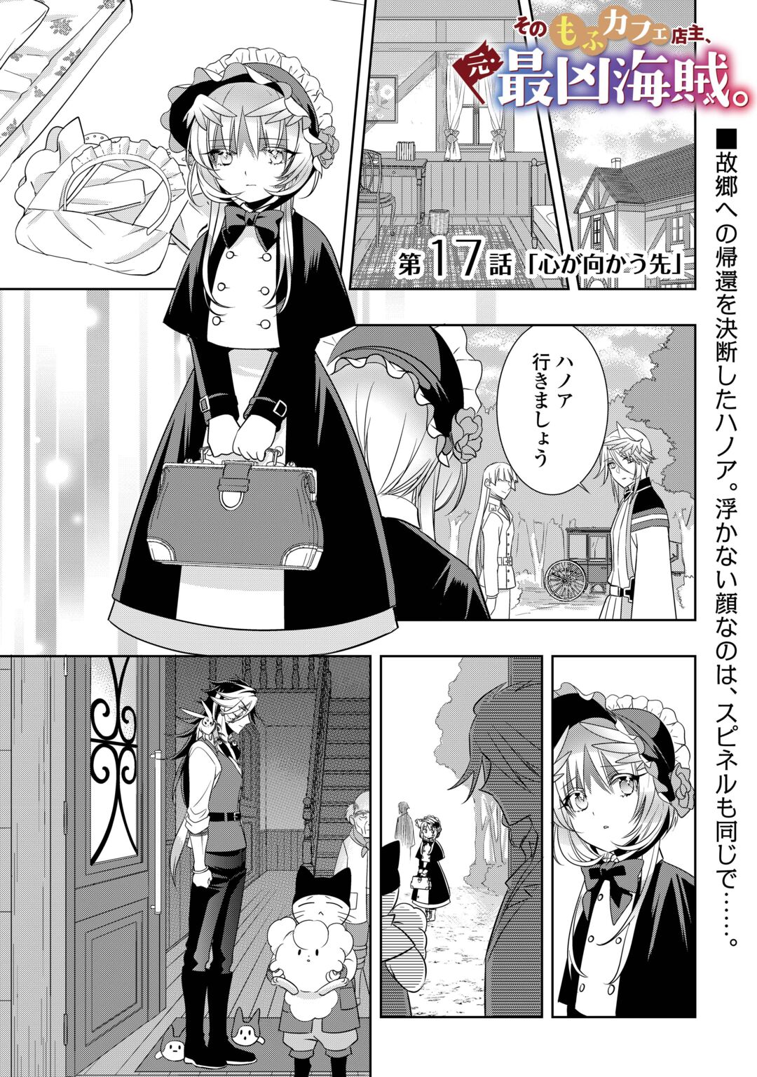 Sono Mofu Café Tenshu, Moto Saikyou Kaizoku. Chapter 17 1ページ