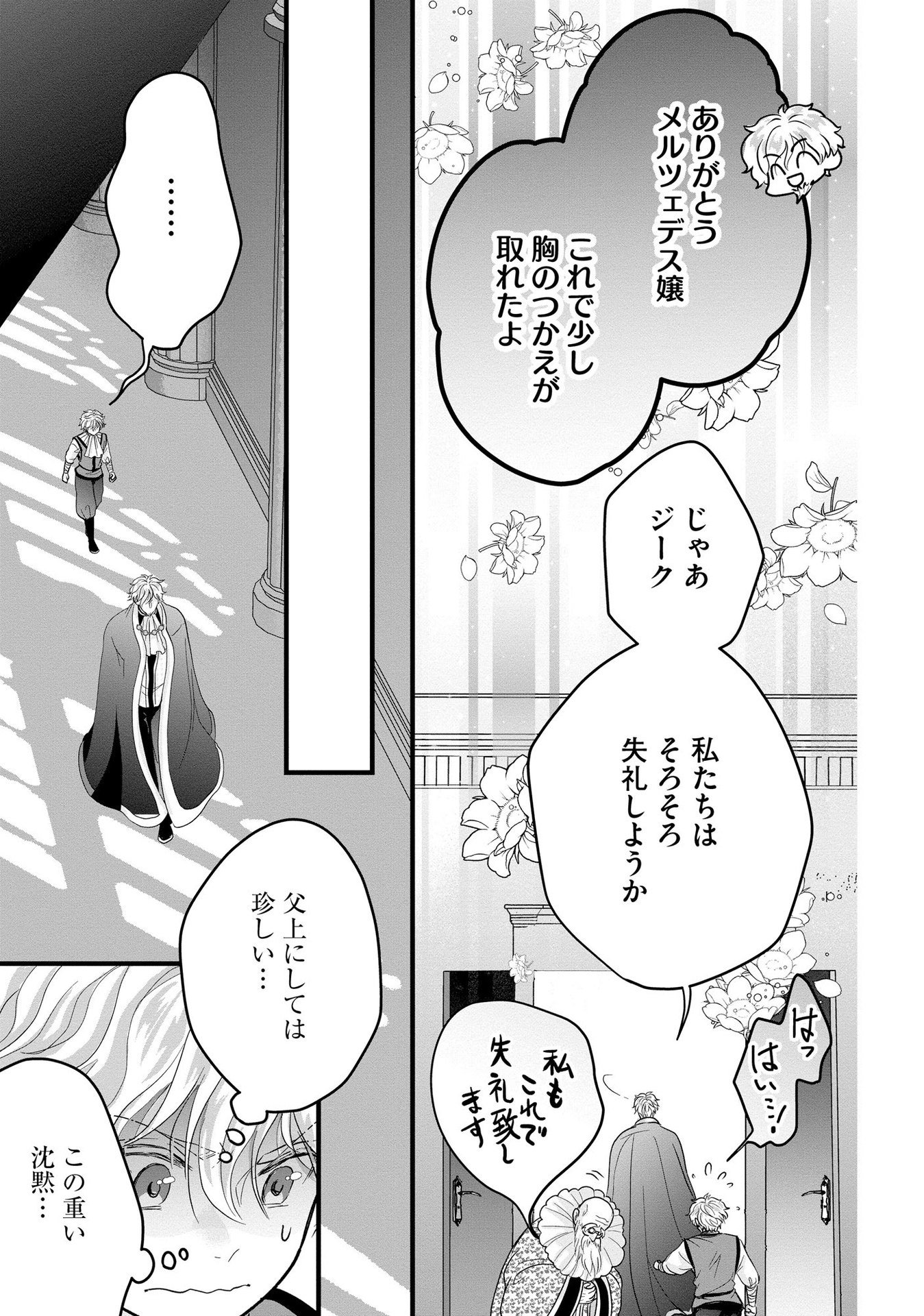 Akuyaku Taikutsu Reijou, Sono Miryokuchi wa desu! ~Otome Geimu no Hametsu Furagu o Kaihi Shitara, Ouji-sama ya Kizoku Reijou no Minasama ni Shitawarete~ Chapter 4 25ページ