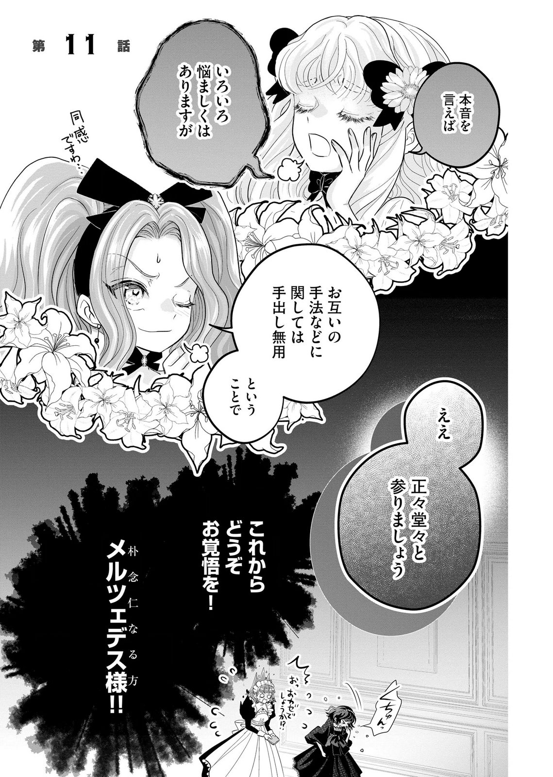Akuyaku Taikutsu Reijou, Sono Miryokuchi wa desu! ~Otome Geimu no Hametsu Furagu o Kaihi Shitara, Ouji-sama ya Kizoku Reijou no Minasama ni Shitawarete~ Chapter 11 1ページ