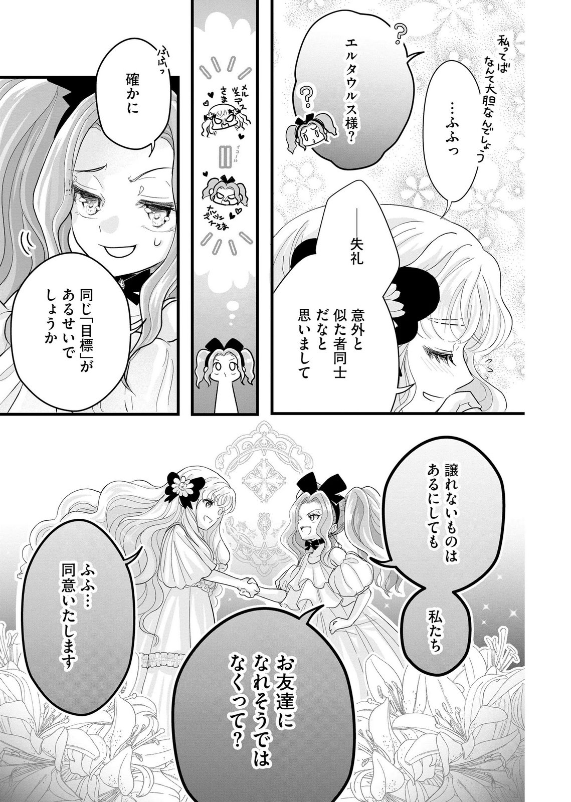 Akuyaku Taikutsu Reijou, Sono Miryokuchi wa desu! ~Otome Geimu no Hametsu Furagu o Kaihi Shitara, Ouji-sama ya Kizoku Reijou no Minasama ni Shitawarete~ Chapter 11 9ページ