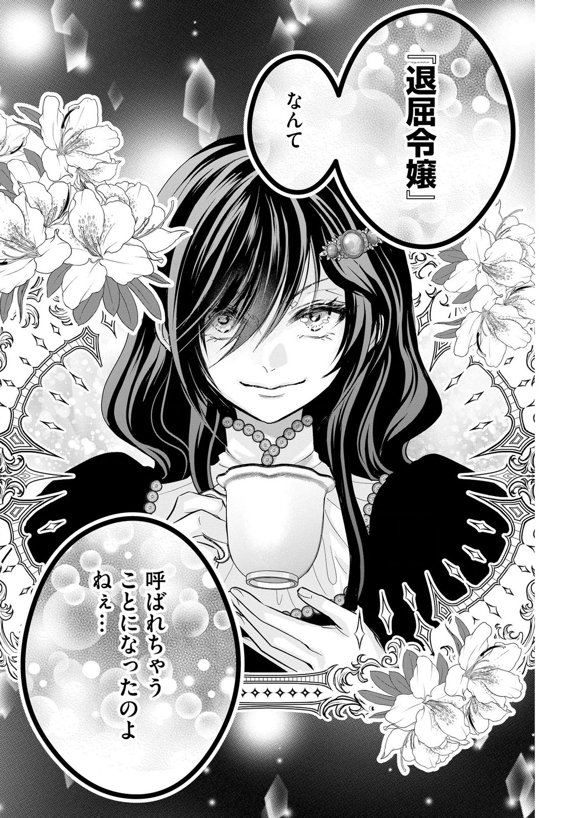 Akuyaku Taikutsu Reijou, Sono Miryokuchi wa desu! ~Otome Geimu no Hametsu Furagu o Kaihi Shitara, Ouji-sama ya Kizoku Reijou no Minasama ni Shitawarete~ Chapter 12 25ページ