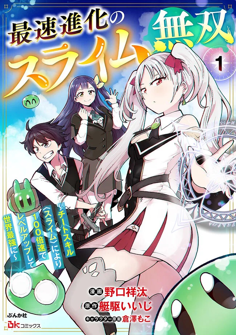 Saisoku Shinka no Slime Musou Chapter 1 1ページ