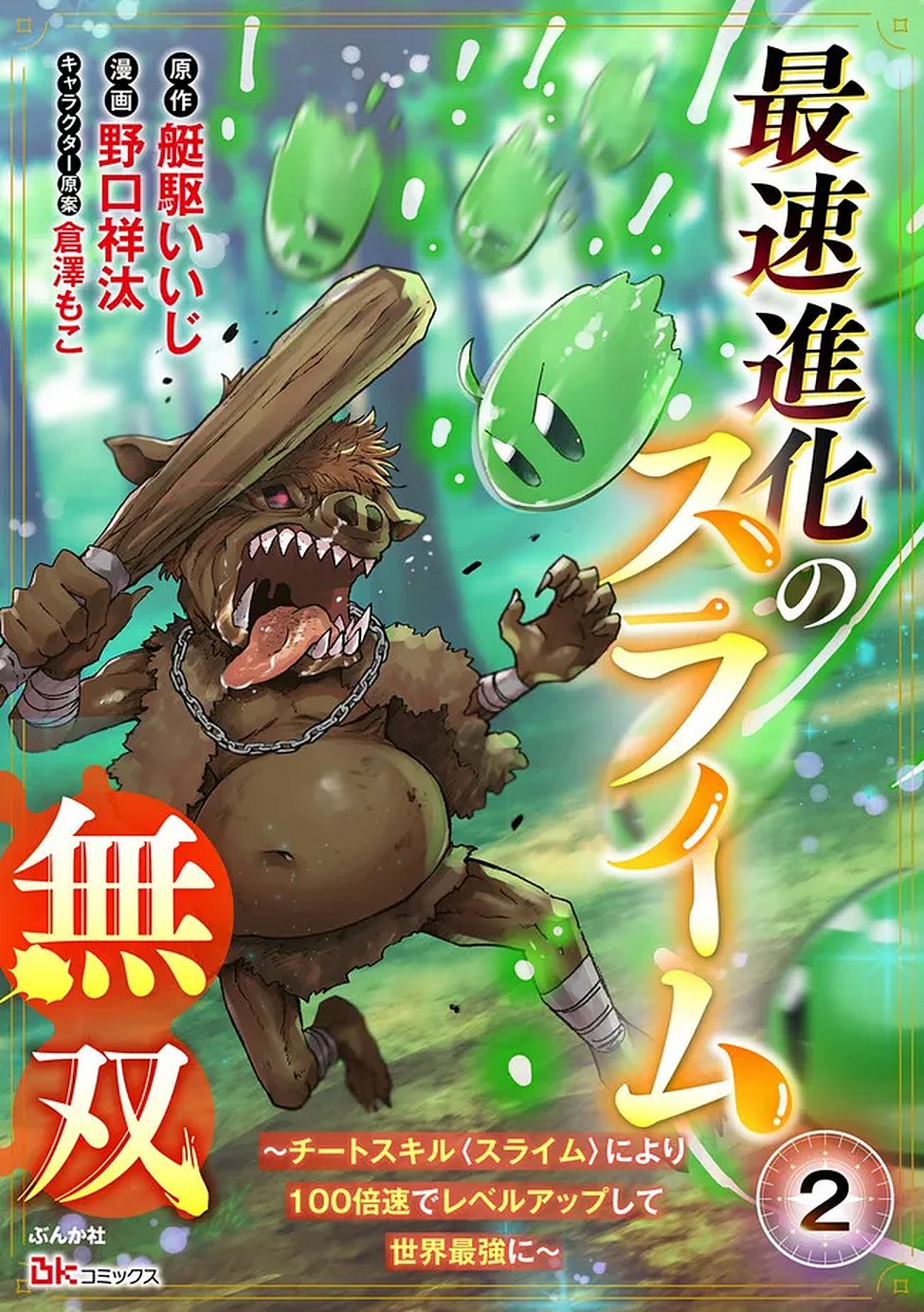 Saisoku Shinka no Slime Musou Chapter 2 1ページ