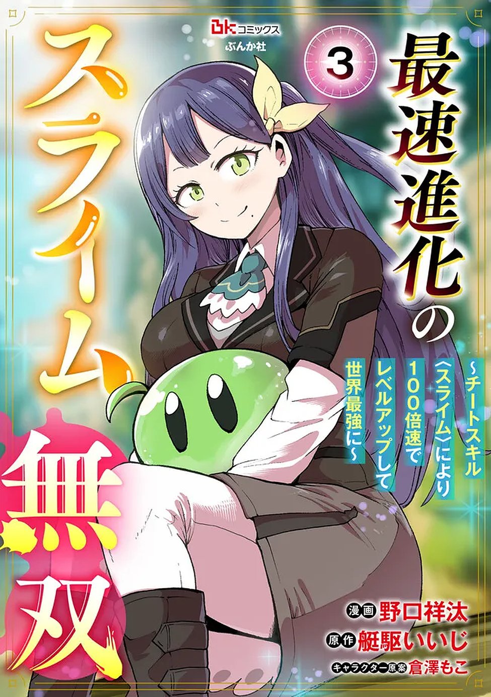 Saisoku Shinka no Slime Musou Chapter 3 1ページ