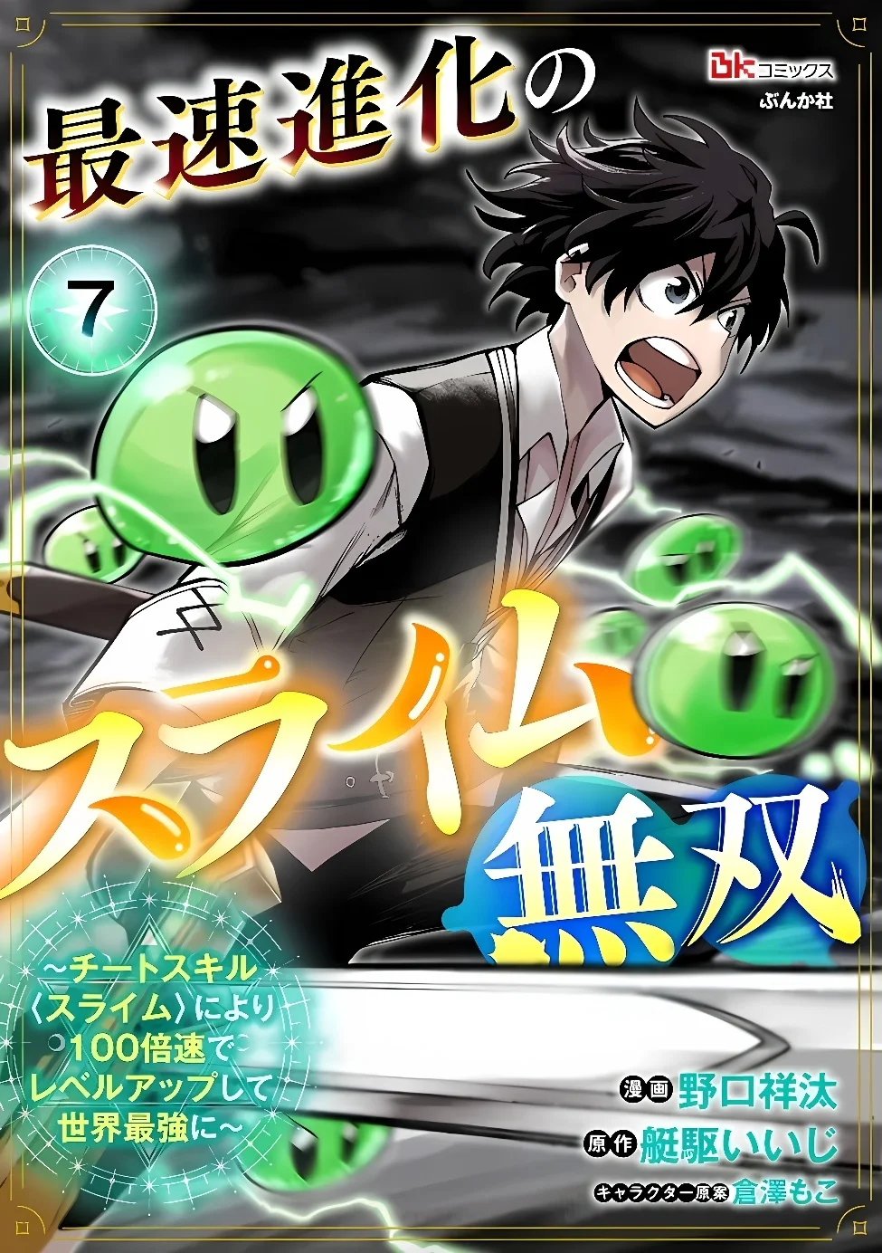 Saisoku Shinka no Slime Musou Chapter 7.1 1ページ