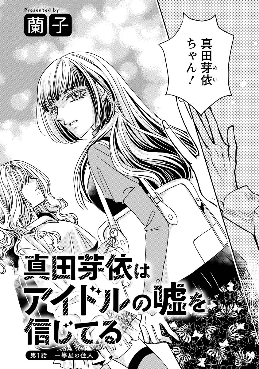 Sanada Mei wa Idol no Uso wo Shinjiteru Chapter 1 2ページ