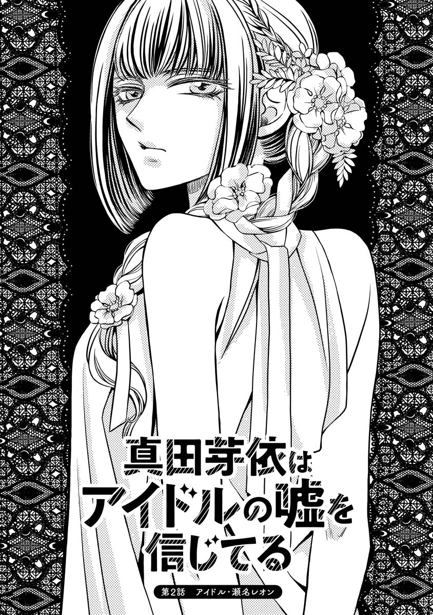 Sanada Mei wa Idol no Uso wo Shinjiteru Chapter 2 1ページ