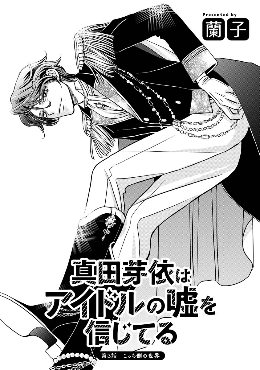 Sanada Mei wa Idol no Uso wo Shinjiteru Chapter 3 1ページ
