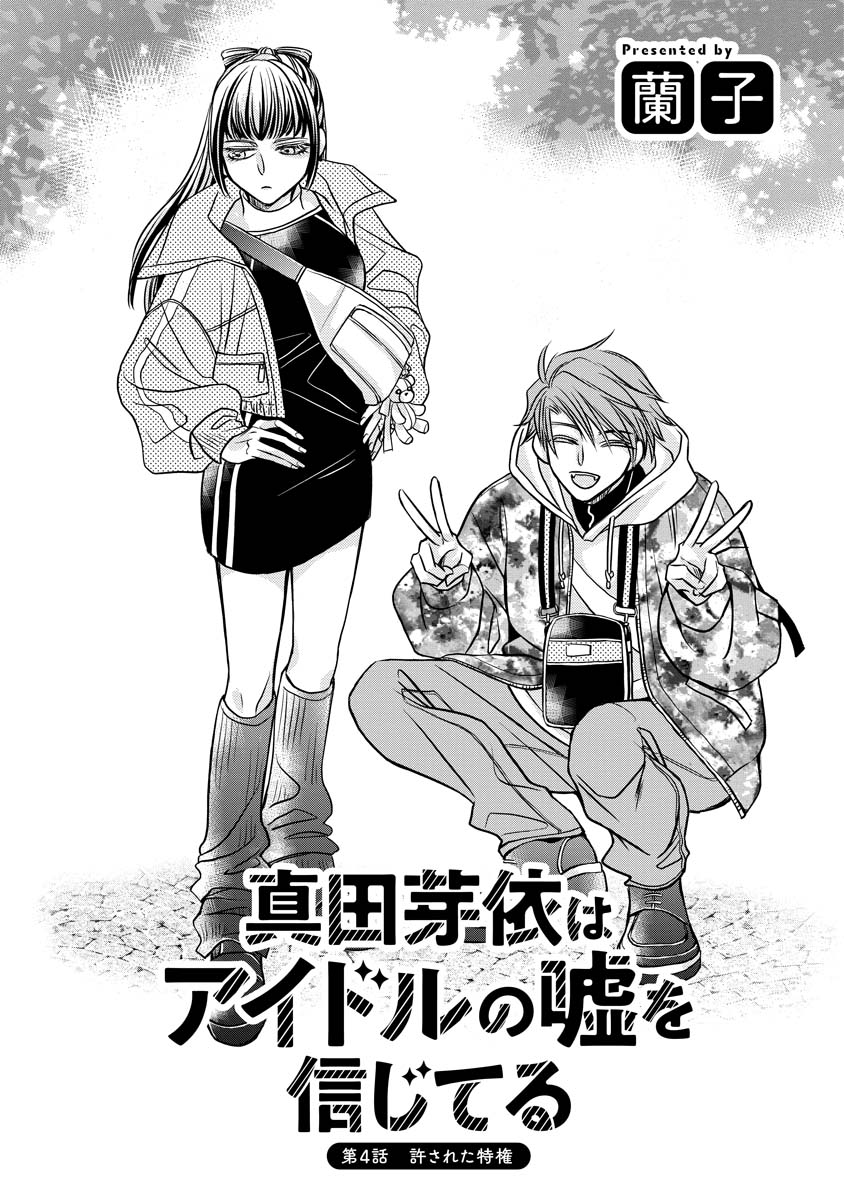 Sanada Mei wa Idol no Uso wo Shinjiteru Chapter 4 1ページ