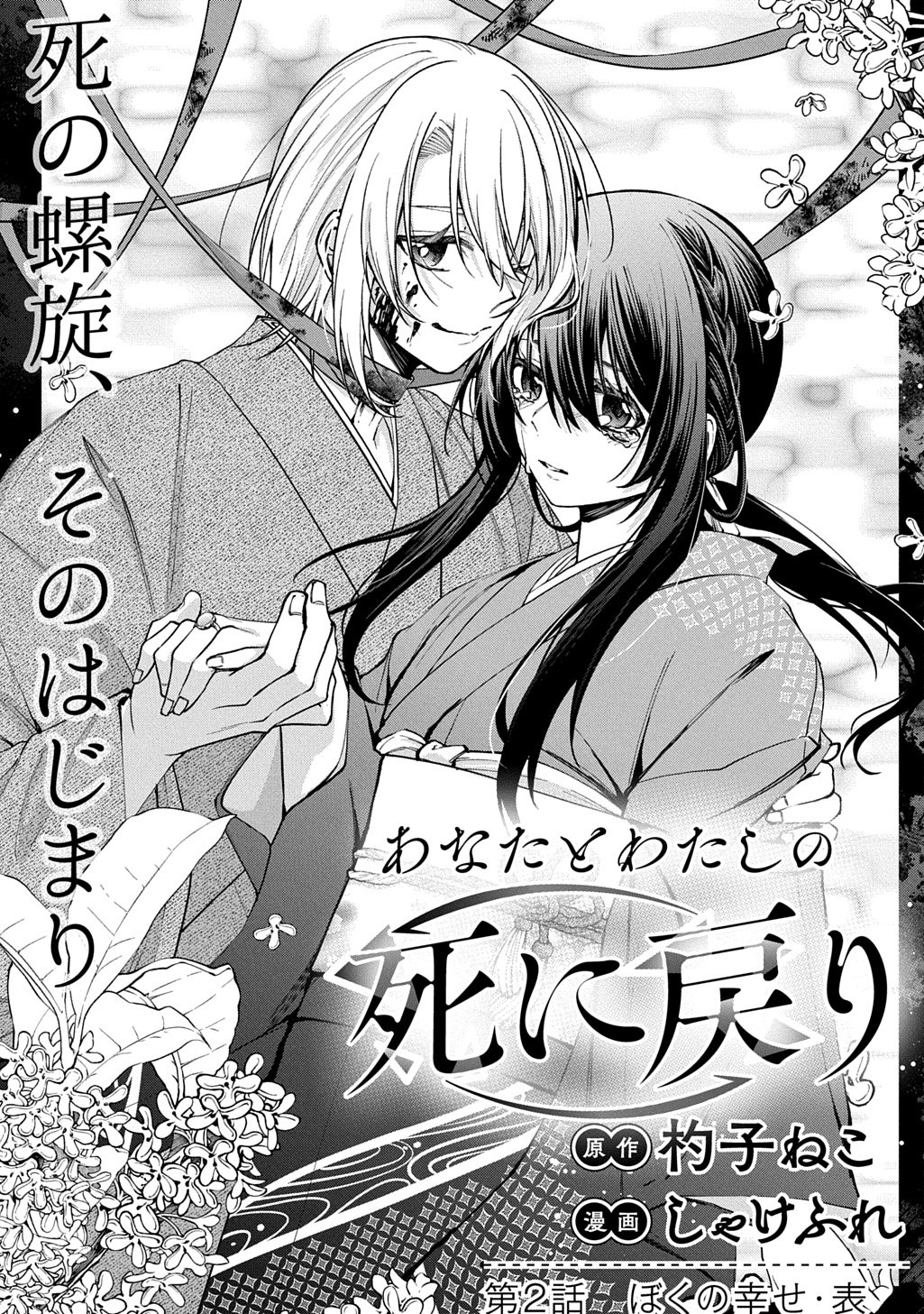 Anata to Watashi no Shi ni Modori Chapter 2.1 1ページ