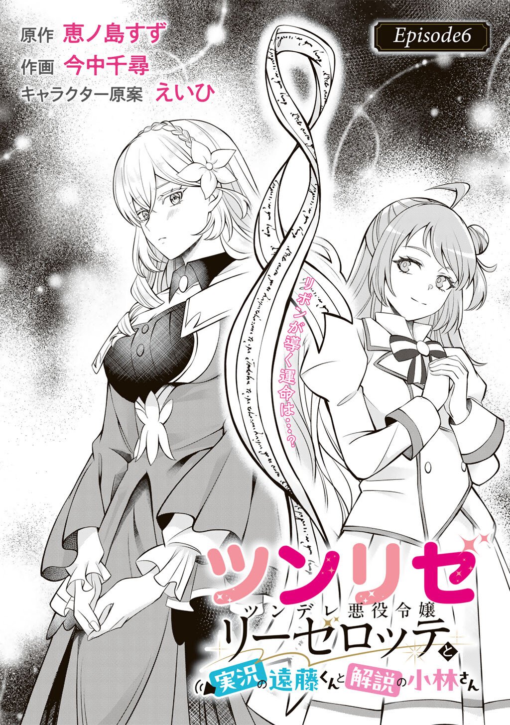 Tsunlise - Tsundere Akuyaku Reijou Lisolette to Jikkyou no Endo-kun to Kaisetsu no Kobayashi-san Chapter 6 6ページ