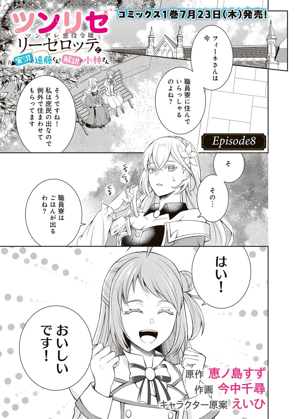 Tsunlise - Tsundere Akuyaku Reijou Lisolette to Jikkyou no Endo-kun to Kaisetsu no Kobayashi-san Chapter 8 1ページ