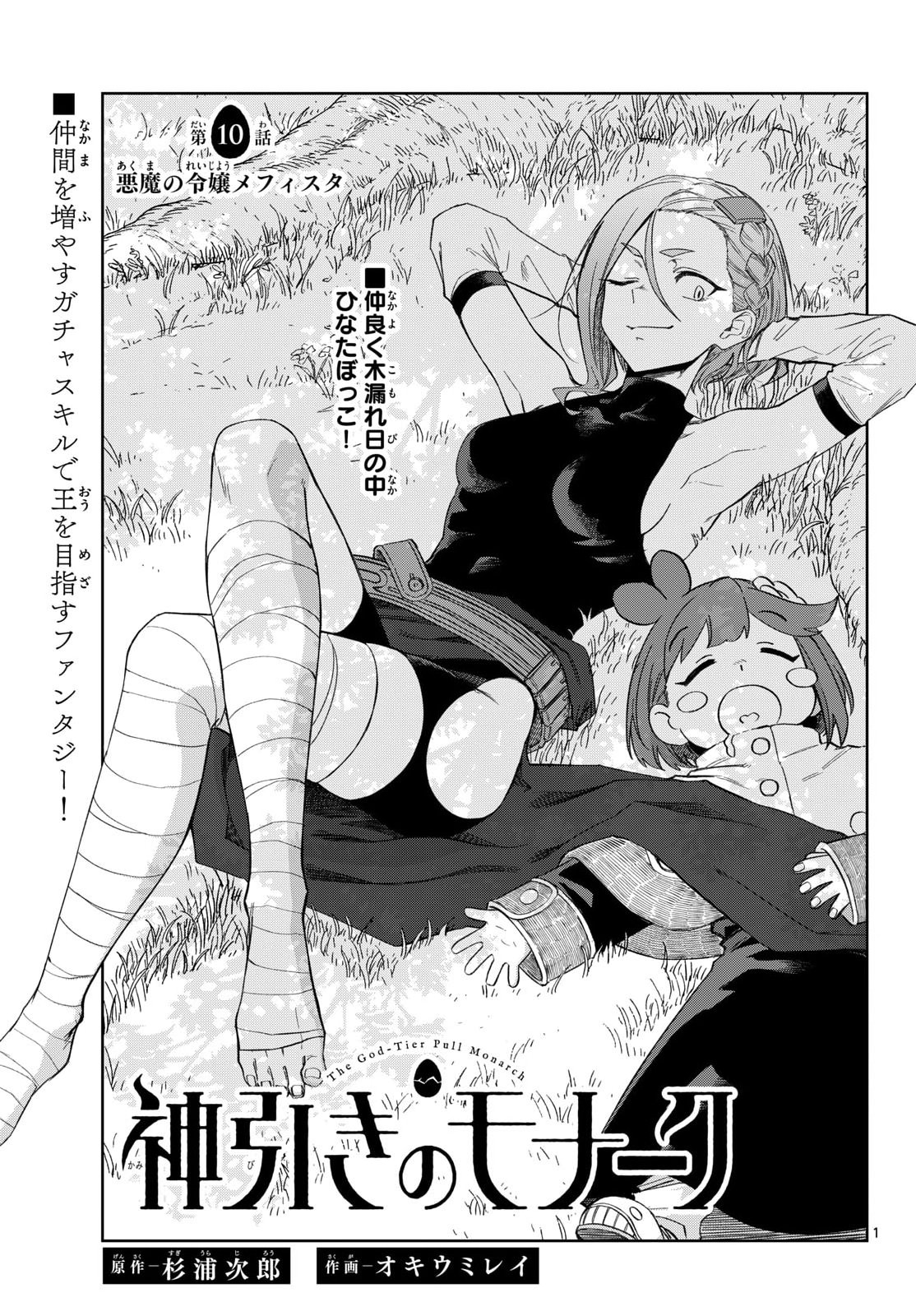 Kamibiki no Monarch Chapter 10 1ページ