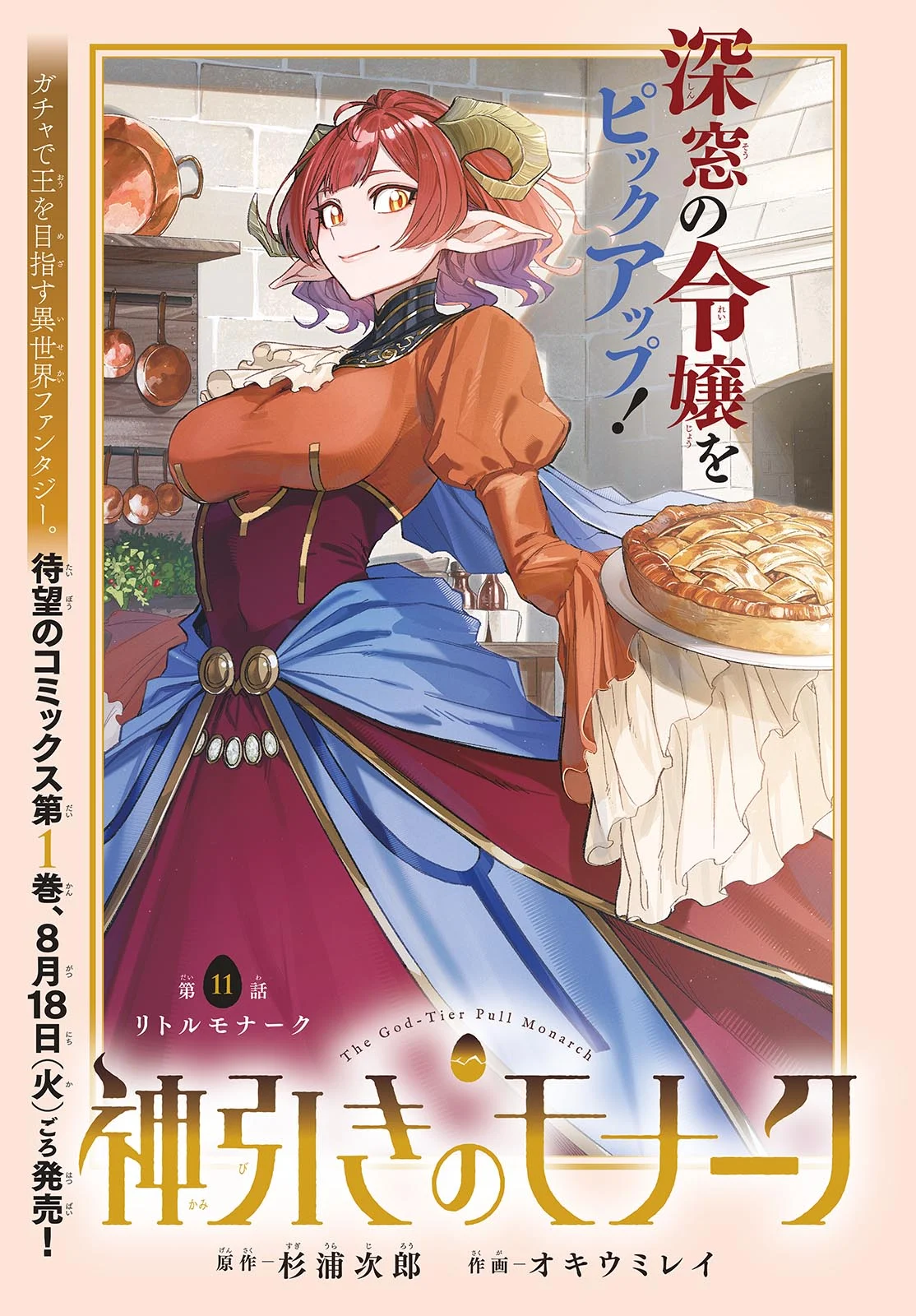 Kamibiki no Monarch Chapter 11 1ページ